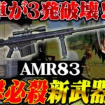 新武器使ったら一撃必殺すぎてヤバい件ww【荒野行動】