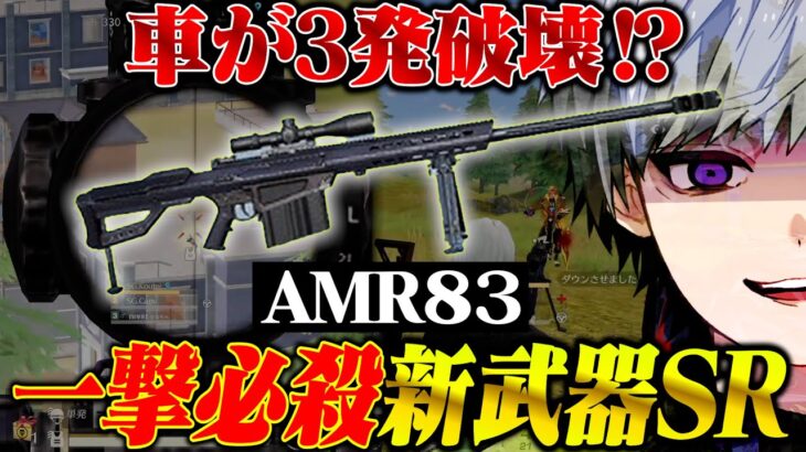 新武器使ったら一撃必殺すぎてヤバい件ww【荒野行動】