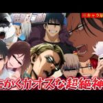 【荒野行動声真似】キャラ崩壊しすぎてる呪術廻戦メンバーがキャラがコロコロ変わってカオスすぎたwww【呪術廻戦】【ワンピース】【じゅじゅふぁみ】