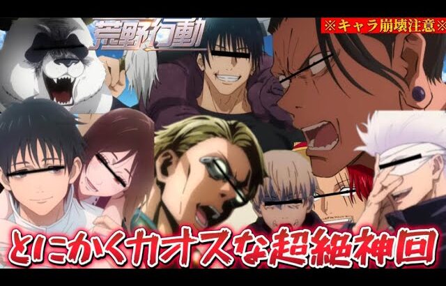 【荒野行動声真似】キャラ崩壊しすぎてる呪術廻戦メンバーがキャラがコロコロ変わってカオスすぎたwww【呪術廻戦】【ワンピース】【じゅじゅふぁみ】