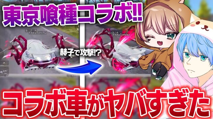【荒野行動】東京グールコラボ車の特殊機能が面白すぎたwww【東京喰種】