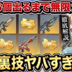 【徹底解説】裏技あり！金枠◯個当たるまで無限に引き直せる無料の神ガチャがマジでヤバいwww【荒野行動】