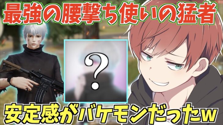 【荒野行動】最強の腰撃ち使いの猛者!?エイムの安定感がエグかったwww