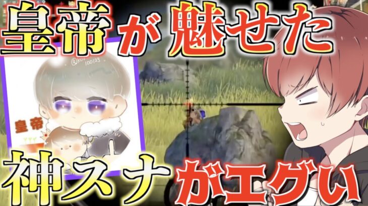 【荒野行動】なぜ抜ける！？皇帝さんが魅せた神スナがえげつなかったwww
