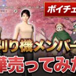 【荒野行動】ボイチェンして芝刈り機メンバーに喧嘩売ってみたwww
