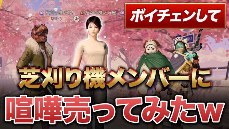 【荒野行動】ボイチェンして芝刈り機メンバーに喧嘩売ってみたwww