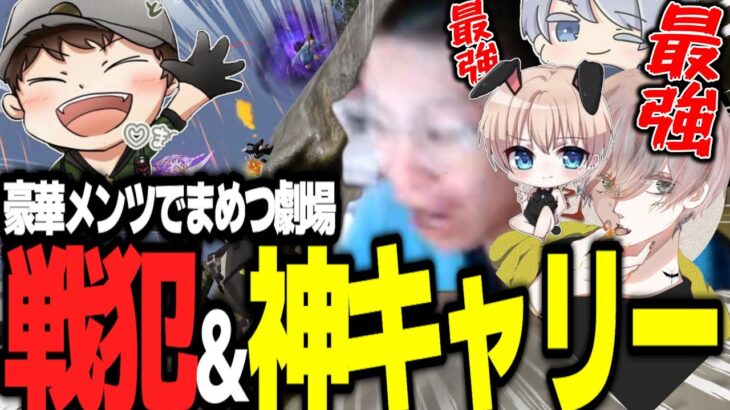 【荒野行動】神メンツ集結。まめつの大キャリーが面白すぎるwww