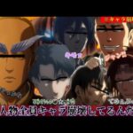 【声真似荒野行動】キャラ崩壊しすぎてる調査兵団が暴言と下ネタの嵐で地獄すぎたwww【進撃の巨人】