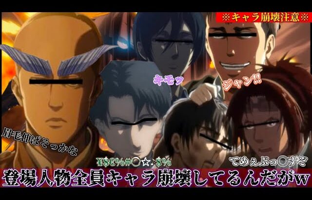 【声真似荒野行動】キャラ崩壊しすぎてる調査兵団が暴言と下ネタの嵐で地獄すぎたwww【進撃の巨人】