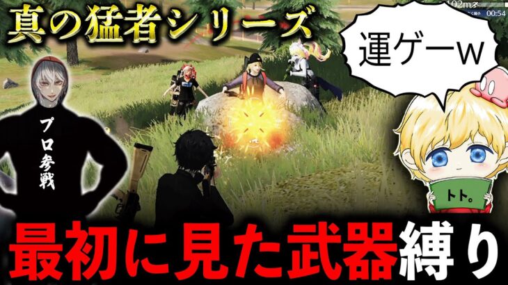 【プロ参戦】真の猛者なら最初に見た武器縛りでも勝てる説www【荒野行動】【”Top”らすと】