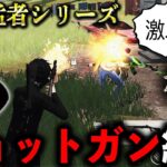 【プロ参戦】真の猛者ならショットガン縛りでも勝てる説www【”Top”ちま】【荒野行動】