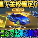 【荒野行動】●●連するだけで金枠確定！安価で金枠アイテムが手に入るガチャが神すぎるwwww