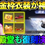 【荒野行動】●●殿堂復刻！新イベで無料で貰える金枠衣装や豪華景品が神すぎるwwwww