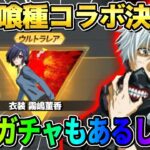 【荒野行動】あの大人気″東京喰種″の新コラボ決定！人気スキンも復刻するし激アツすぎるwwwww
