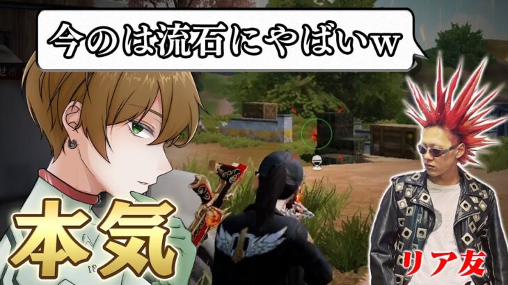 【荒野行動】リア友の前で本気出したら反応が面白すぎたwwwww