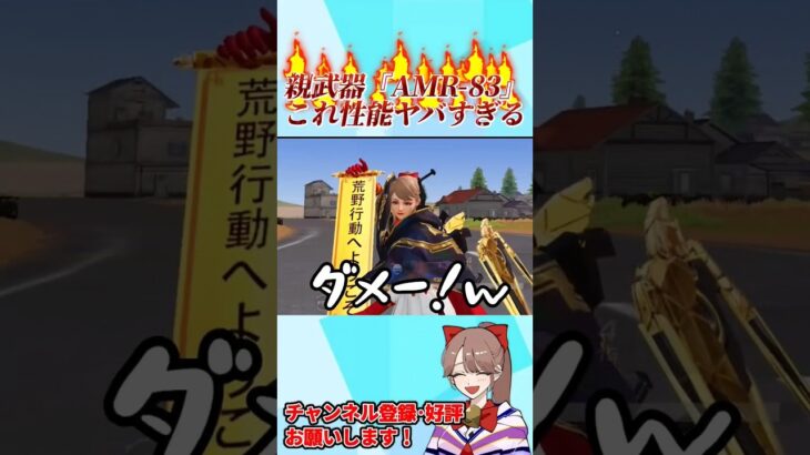 新しい狙撃の性能が意味不明すぎでヤバいwwwww【荒野行動】#shorts