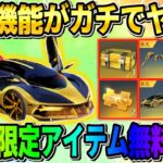 【荒野行動】条件を満たしている人には無料で届く！金車と限定機能付きアイテムが神すぎたwwwwww