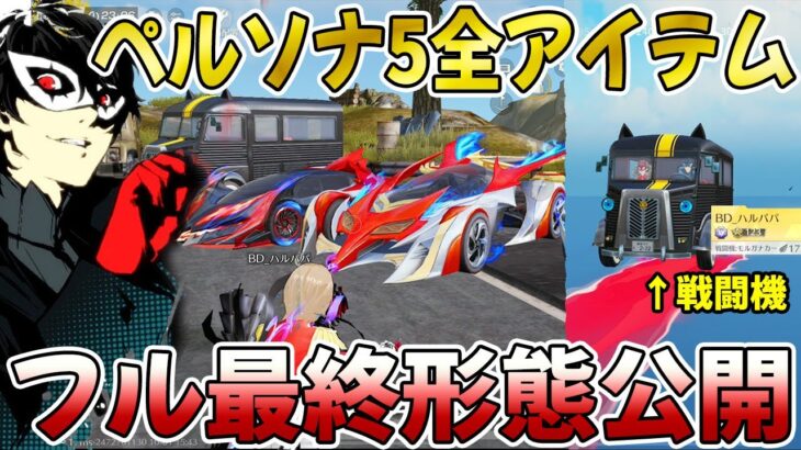 【荒野行動】ペルソナ５コラボ全アイテムの最終形態を公開しますwwwwww
