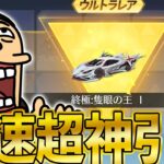 【荒野行動】ガチで人生最大の神引き連続で金セダン・金銃・金枠が止まらないwwww神ガチャすぎるwww【東京喰種re コラボ第二弾】