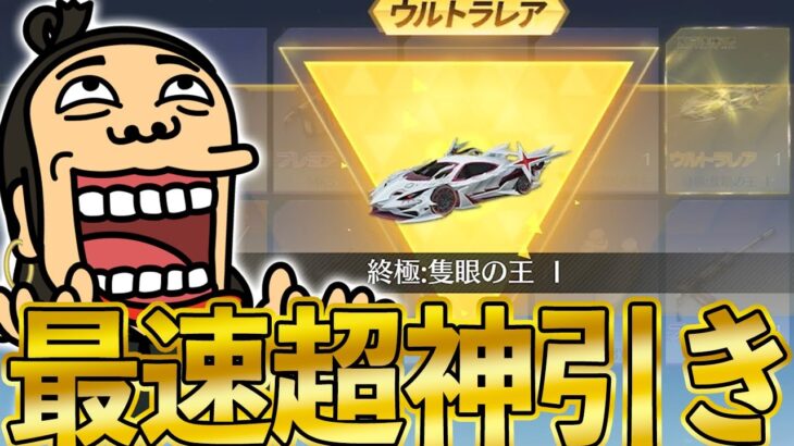 【荒野行動】ガチで人生最大の神引き連続で金セダン・金銃・金枠が止まらないwwww神ガチャすぎるwww【東京喰種re コラボ第二弾】