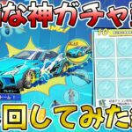 【荒野行動】安価で引ける神ガチャぶん回した結果wwwwwwwwww