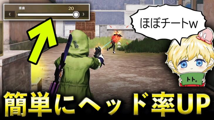 【荒野行動】視野角0.20にしたらヘッド率UPする説www【荒野の光】【感度設定】