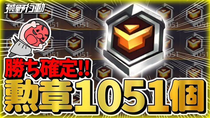 【勝ち確定】無料ガチャ「1年貯めた」トレーニング勲章でぶん回す【荒野行動】「荒野の光」