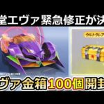 【荒野行動】新殿堂エヴァが緊急修正に！ガチャ金箱100個を開封したら過去1ヤバい結果になった！今後のアプデ内容・最新情報【荒野の光】