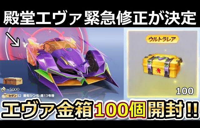 【荒野行動】新殿堂エヴァが緊急修正に！ガチャ金箱100個を開封したら過去1ヤバい結果になった！今後のアプデ内容・最新情報【荒野の光】