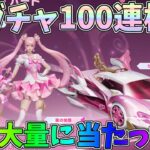 スターライトガチャ100連で何が当たるか検証したら金枠大量で欲しいの全部GETしたｗｗSACR星のステッキ最終形態【荒野行動】#1133 Knives Out