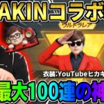 【荒野行動】無料で最大100連引ける！HIKAKINさんコラボガチャが最高すぎるwwww 【荒野の光】【荒野ビルド】