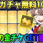 【荒野行動】金チケ大量に入手出来る！●●ガチャを無料100連したら神回すぎたwwww 【荒野の光】