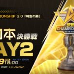 10/29 (日) 18:00配信 2023荒野CHAMPIONSHIP 2.0 時空の扉 西日本決勝戦 DAY2 #荒野CHAMP