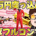 【荒野行動】ヒカキン神コラボに10万円全力ぶち込みで怒涛のHIKAKINラッシュwwwwwwwwwwww【荒野の光】