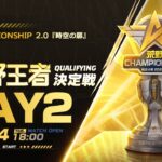 11/14 (火) 18:00配信 2023荒野CHAMPIONSHIP 2.0 時空の扉 荒野王者決定戦Qualifying DAY2 #荒野CHAMP