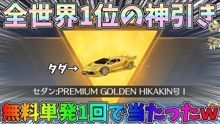 ヒカキンコラボガチャで金のセダンを無料コイン単発1回で当てる奇跡を起こしてしまいましたｗｗ【荒野の光】【荒野行動】#1140 Knives Out