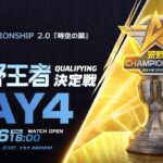 11/16 (木) 18:00配信 2023荒野CHAMPIONSHIP 2.0 時空の扉 荒野王者決定戦Qualifying DAY4 #荒野CHAMP