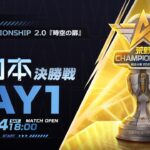 11/4 (土) 18:00配信 2023荒野CHAMPIONSHIP 2.0 時空の扉 東日本決勝戦 DAY1 #荒野CHAMP
