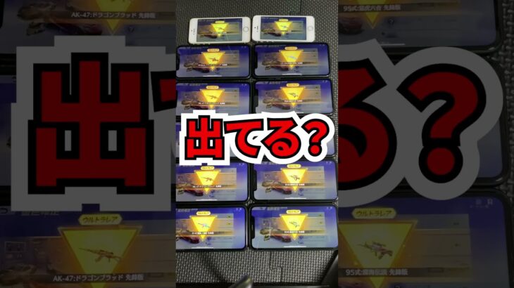 スマホ12台で一気に金枠確定ガチャ！金車何台でる？ #shorts #荒野行動 #荒野の光