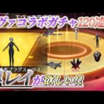 エヴァガチャ120連！神引ききたーーー！