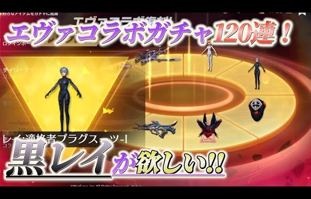 エヴァガチャ120連！神引ききたーーー！