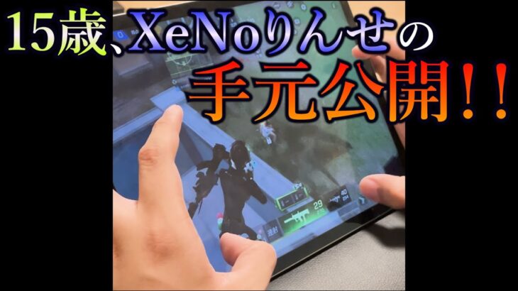 【荒野行動】最強15歳　初公開手元動画