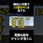 15億分の1当選！荒野ジャンボ宝くじに完全な対策をして挑んだ結果ｗｗ【荒野行動】#shorts  Knives Out