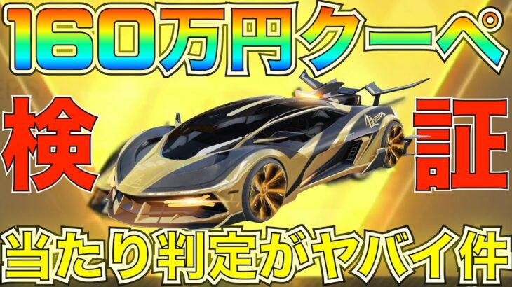 【荒野行動】新アプデで実装された160万円クーペが最強すぎた【性能検証】
