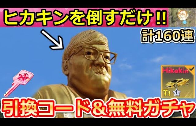 【荒野行動】知らないと大損‼ヒカキンコラボで無料ガチャ160連＆引換コード公開！最大限の金庫の鍵GET入手方法！お得なイベント情報まとめ【荒野の光】