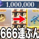【荒野行動】１００万ダイヤ使って特別調達カード何枚ゲットできるのか！？鬼の1,666連ガチャしてみた結果