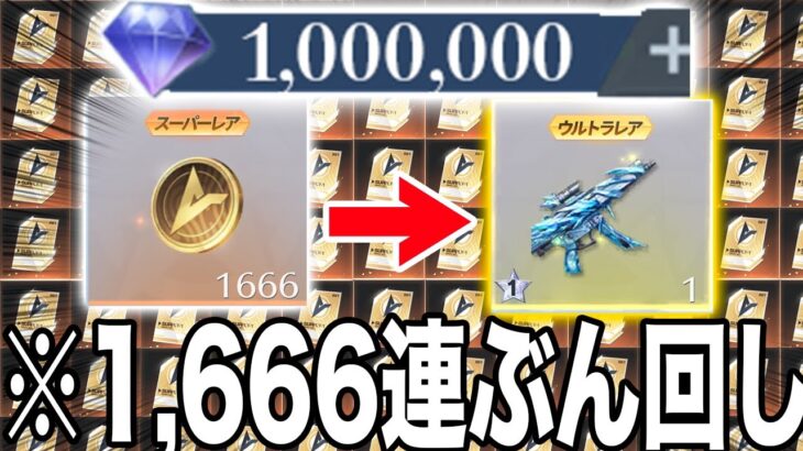 【荒野行動】１００万ダイヤ使って特別調達カード何枚ゲットできるのか！？鬼の1,666連ガチャしてみた結果