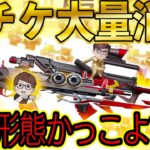 【荒野行動】大量の金銃チケット16枚ぶちこんでHIKAKIN AKと95式を最終形態にしたら最高にかっこよすぎたwwww