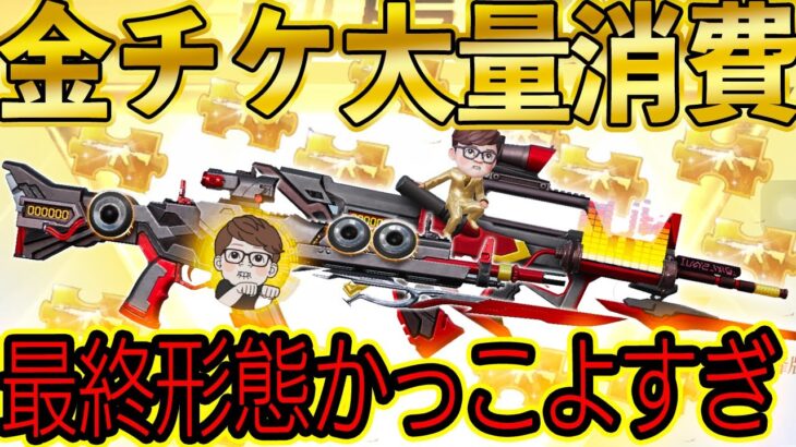 【荒野行動】大量の金銃チケット16枚ぶちこんでHIKAKIN AKと95式を最終形態にしたら最高にかっこよすぎたwwww