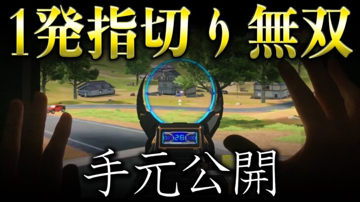 【荒野行動】久しぶりの手元動画！1発指切りM4でソロスク無双してみた！【荒野の光】